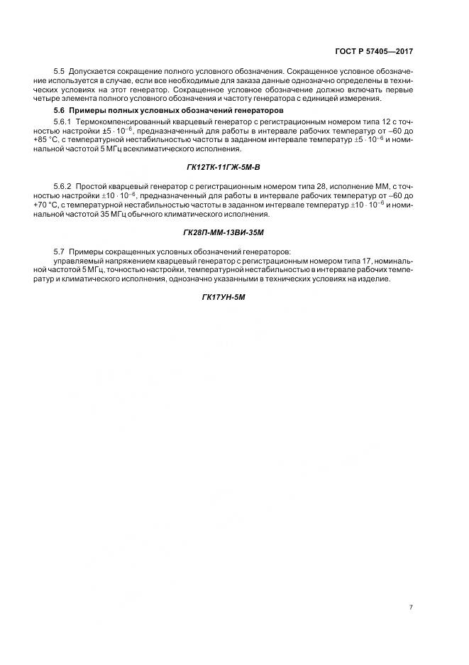 ГОСТ Р  57405-2017, страница 11