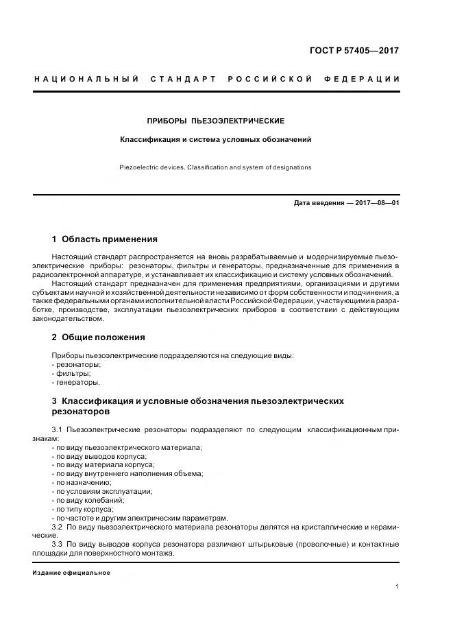 ГОСТ Р  57405-2017, страница 5