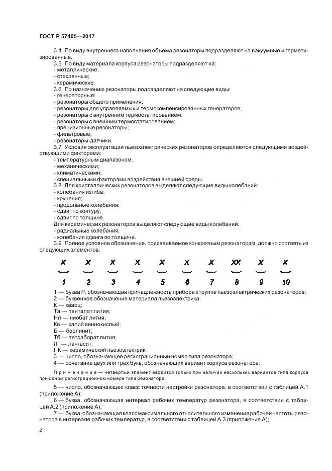 ГОСТ Р  57405-2017, страница 6