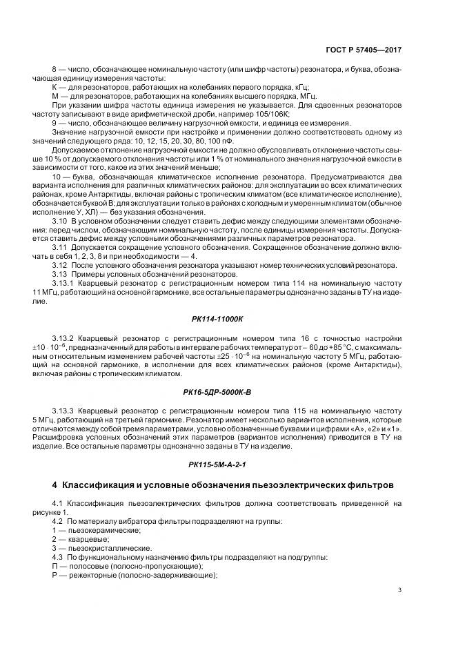 ГОСТ Р  57405-2017, страница 7