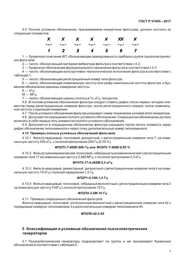 ГОСТ Р  57405-2017, страница 9