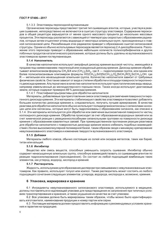 ГОСТ Р  57406-2017, страница 10
