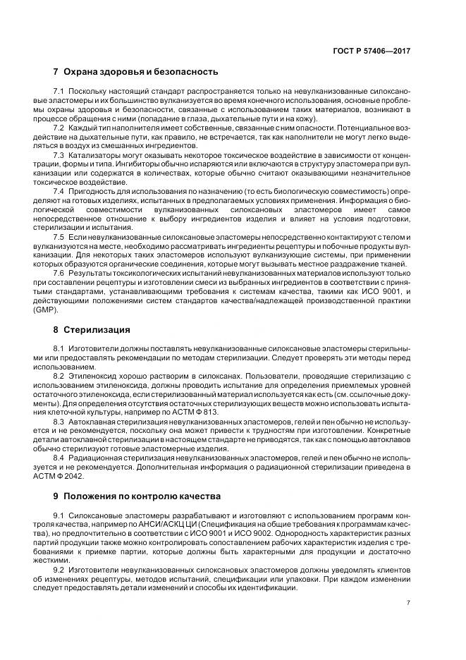 ГОСТ Р  57406-2017, страница 11