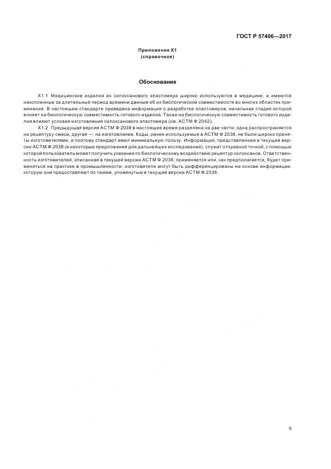 ГОСТ Р  57406-2017, страница 13