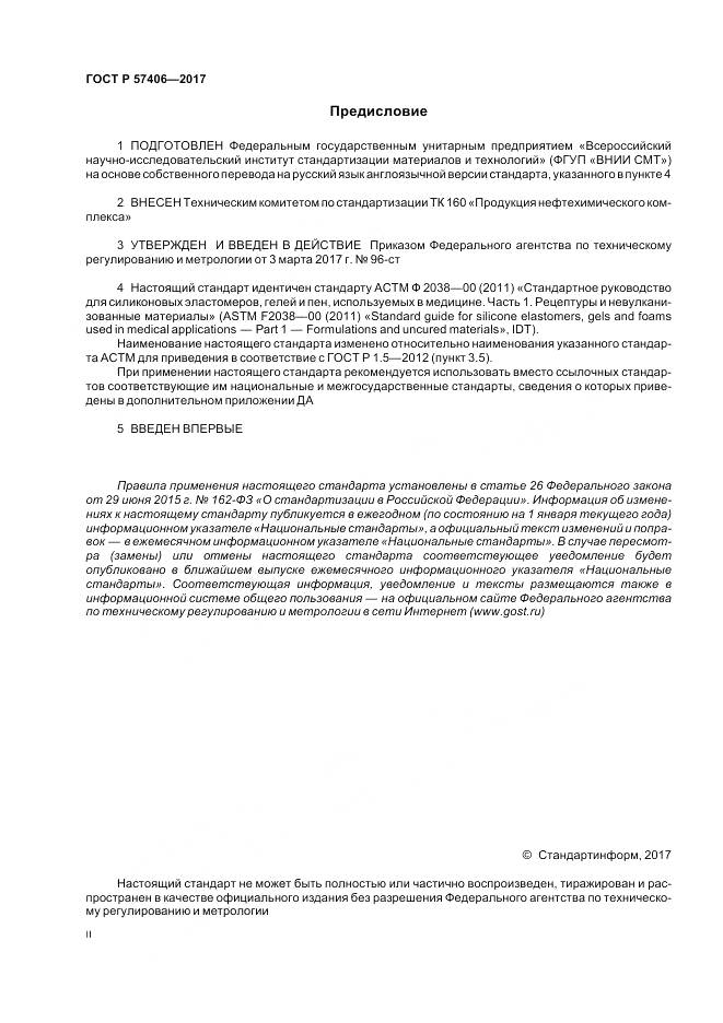 ГОСТ Р  57406-2017, страница 2
