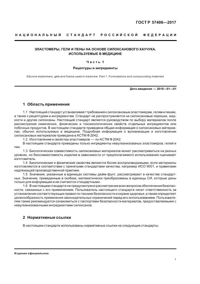 ГОСТ Р  57406-2017, страница 5