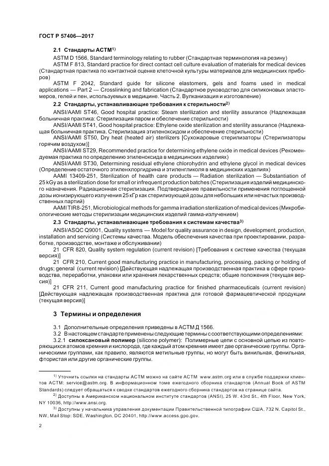 ГОСТ Р  57406-2017, страница 6