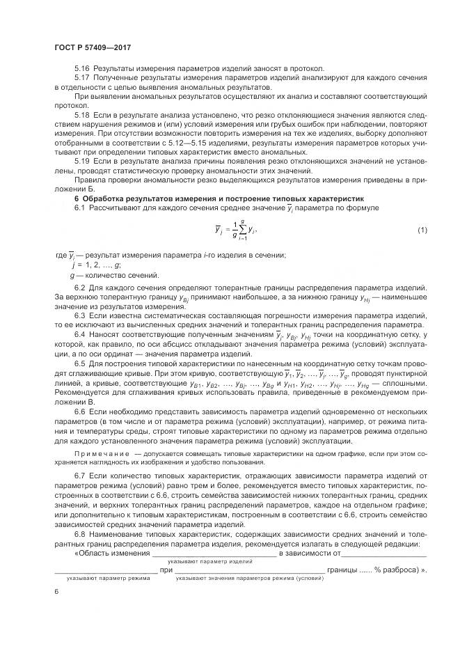 ГОСТ Р  57409-2017, страница 10