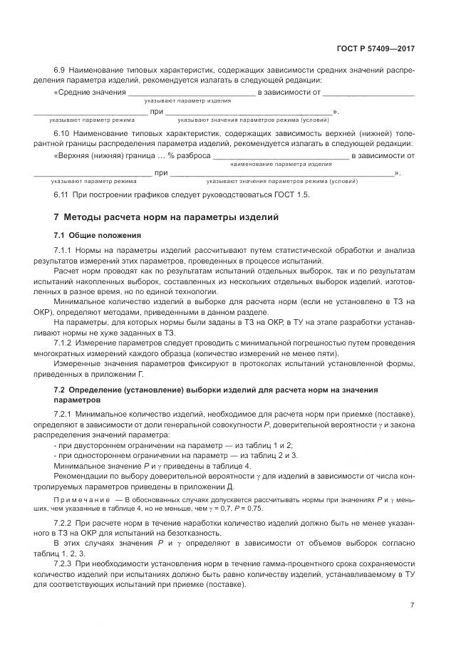 ГОСТ Р  57409-2017, страница 11
