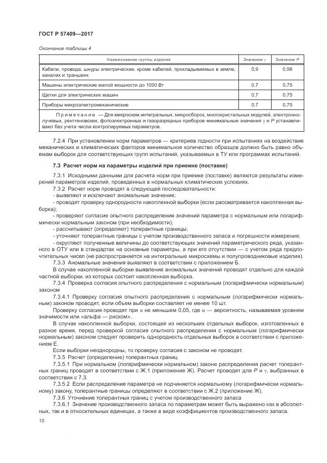 ГОСТ Р  57409-2017, страница 14