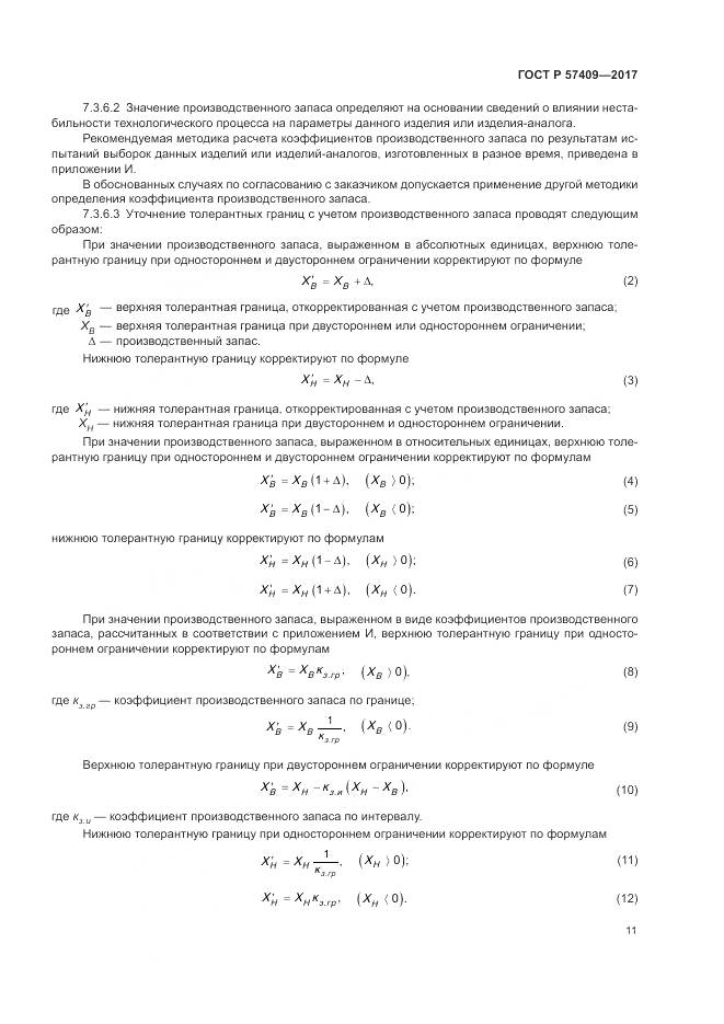 ГОСТ Р  57409-2017, страница 15