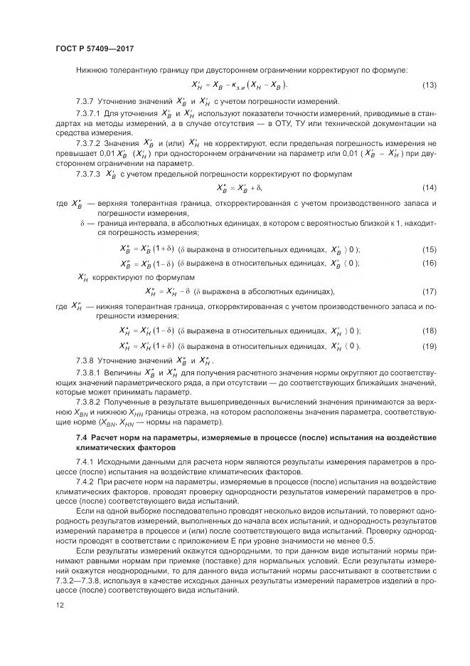 ГОСТ Р  57409-2017, страница 16