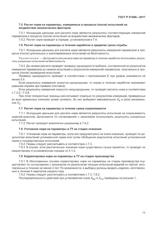 ГОСТ Р  57409-2017, страница 17
