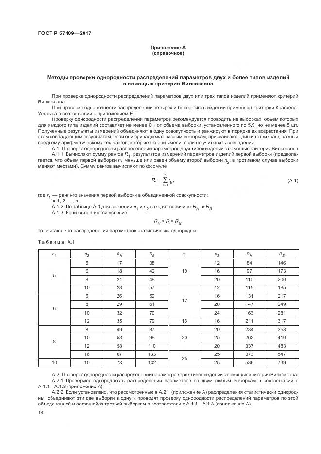 ГОСТ Р  57409-2017, страница 18