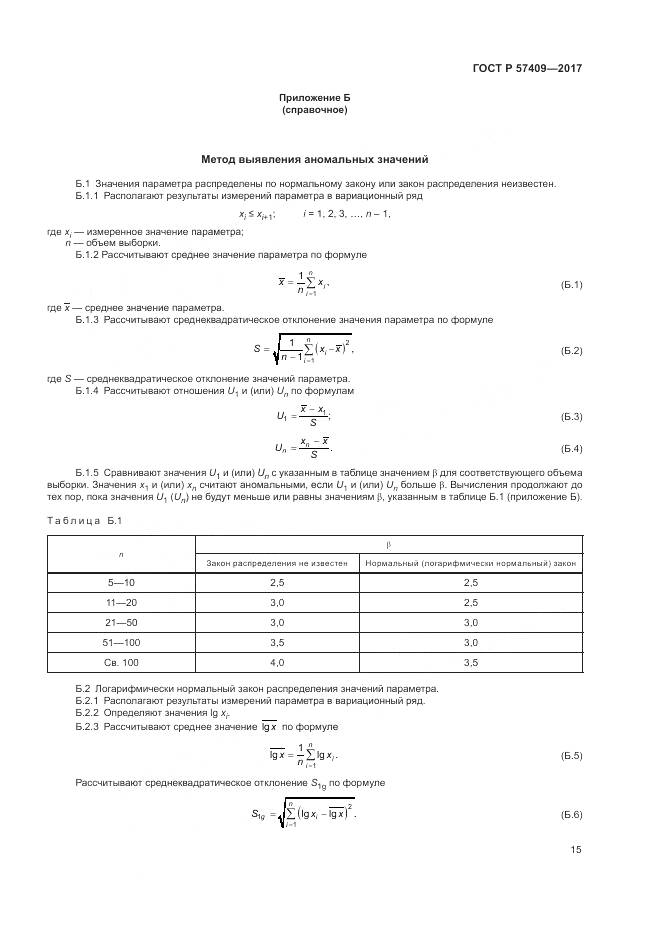 ГОСТ Р  57409-2017, страница 19