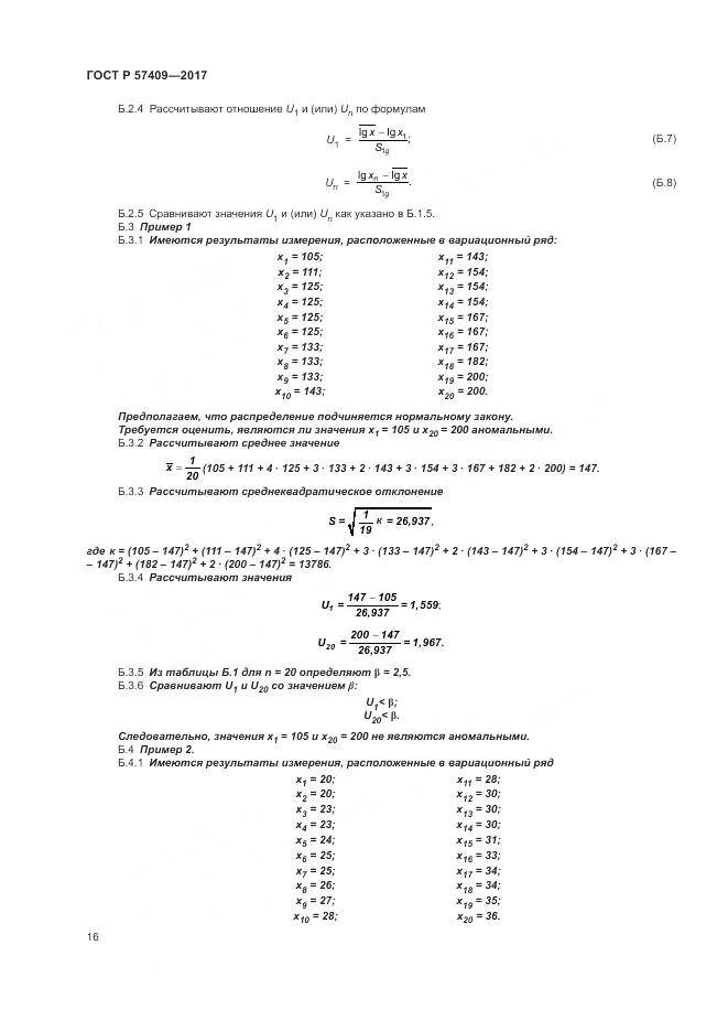 ГОСТ Р  57409-2017, страница 20