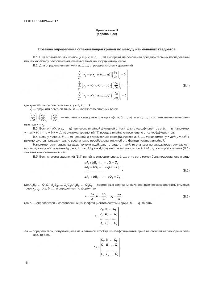 ГОСТ Р  57409-2017, страница 22