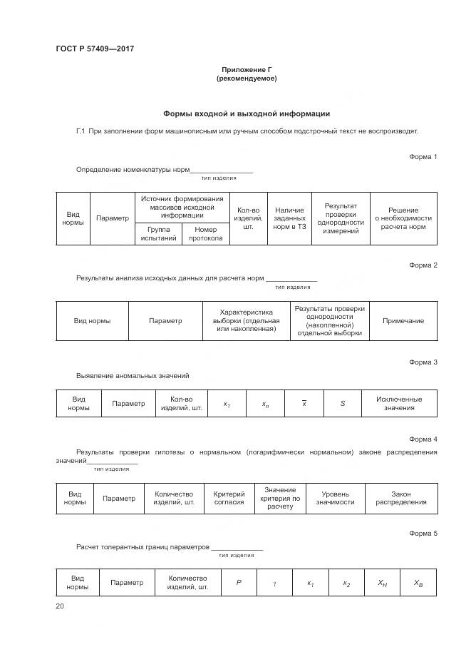 ГОСТ Р  57409-2017, страница 24