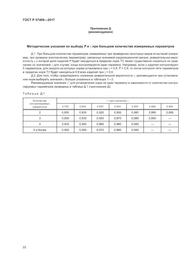 ГОСТ Р  57409-2017, страница 26