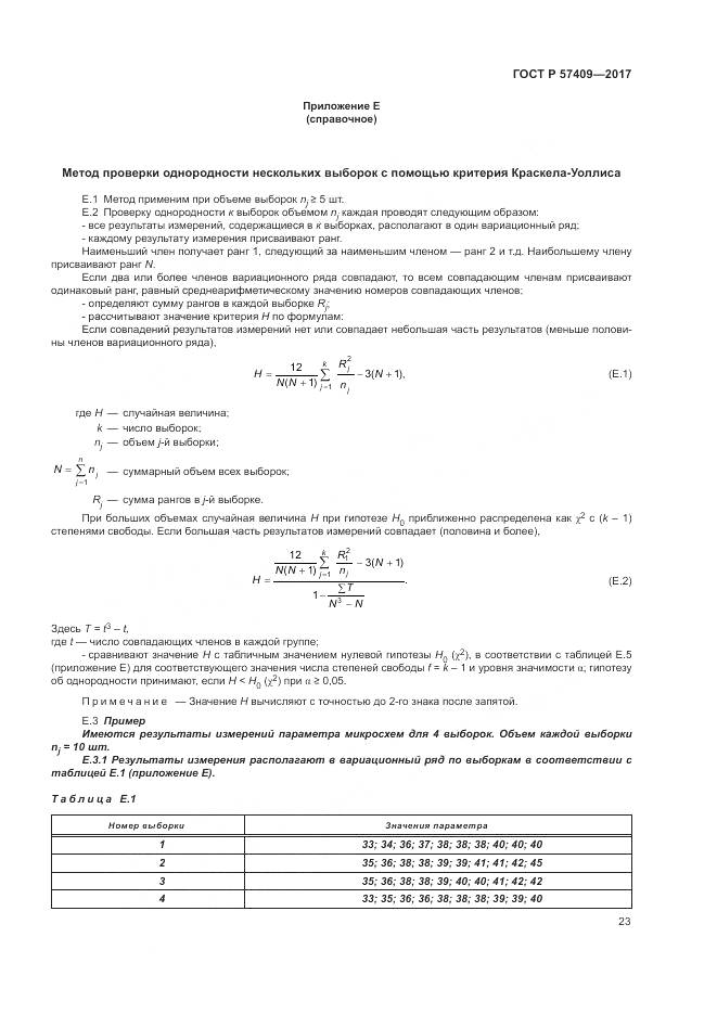 ГОСТ Р  57409-2017, страница 27