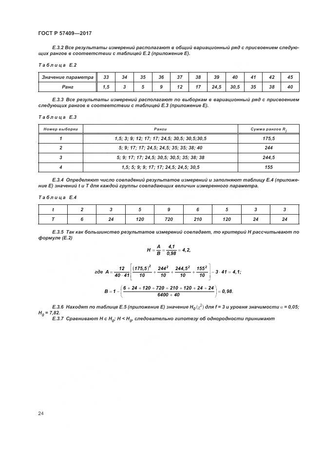 ГОСТ Р  57409-2017, страница 28