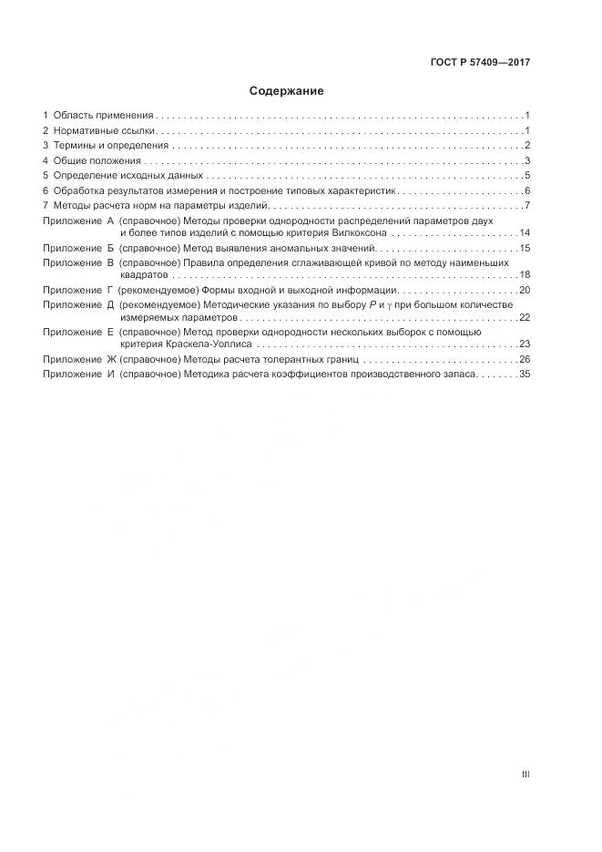 ГОСТ Р  57409-2017, страница 3