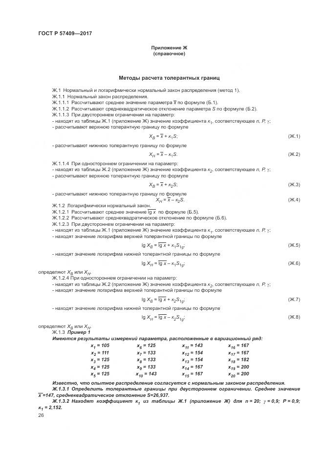 ГОСТ Р  57409-2017, страница 30