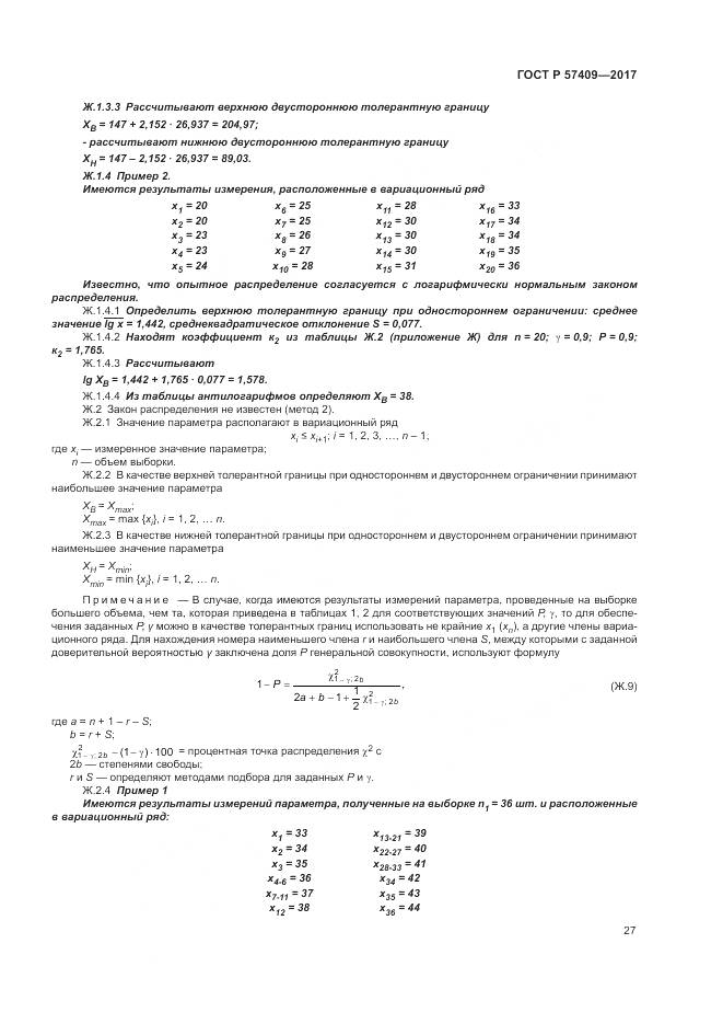 ГОСТ Р  57409-2017, страница 31