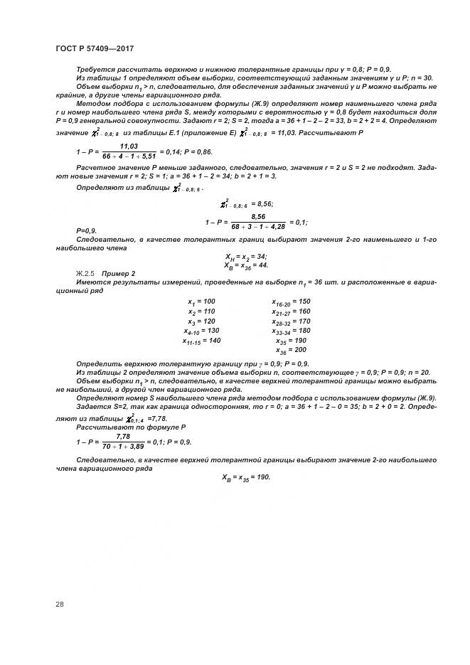ГОСТ Р  57409-2017, страница 32