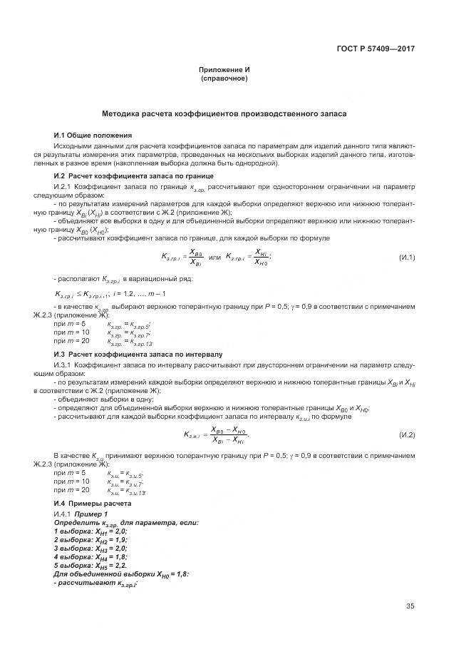 ГОСТ Р  57409-2017, страница 39