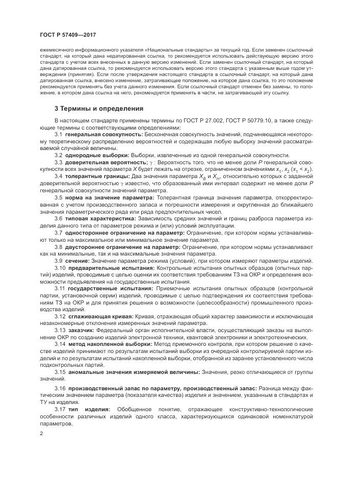 ГОСТ Р  57409-2017, страница 6
