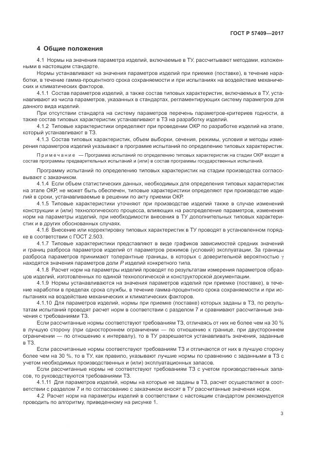ГОСТ Р  57409-2017, страница 7