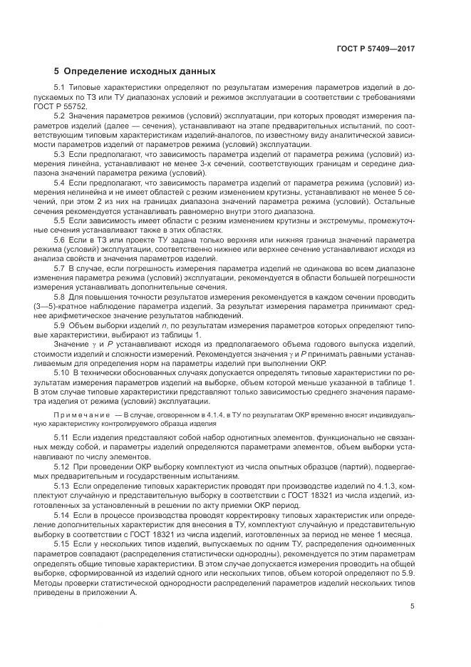 ГОСТ Р  57409-2017, страница 9