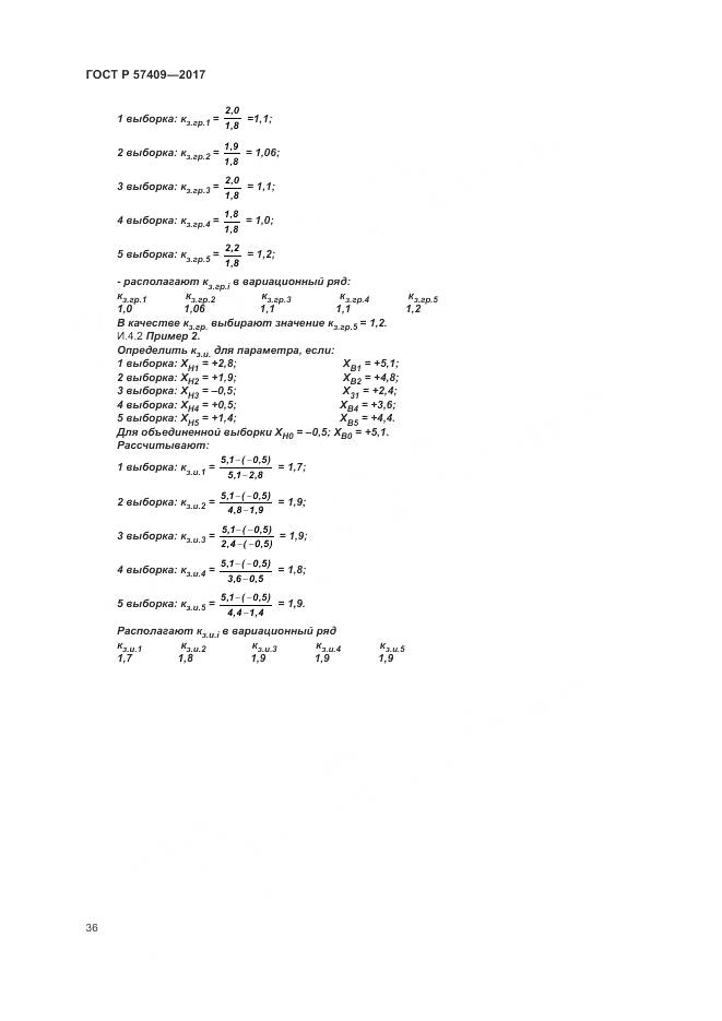 ГОСТ Р 57409-2017, страница 40