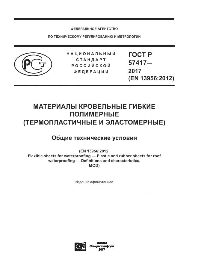 ГОСТ Р  57417-2017, страница 1
