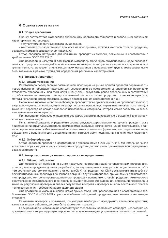 ГОСТ Р  57417-2017, страница 11