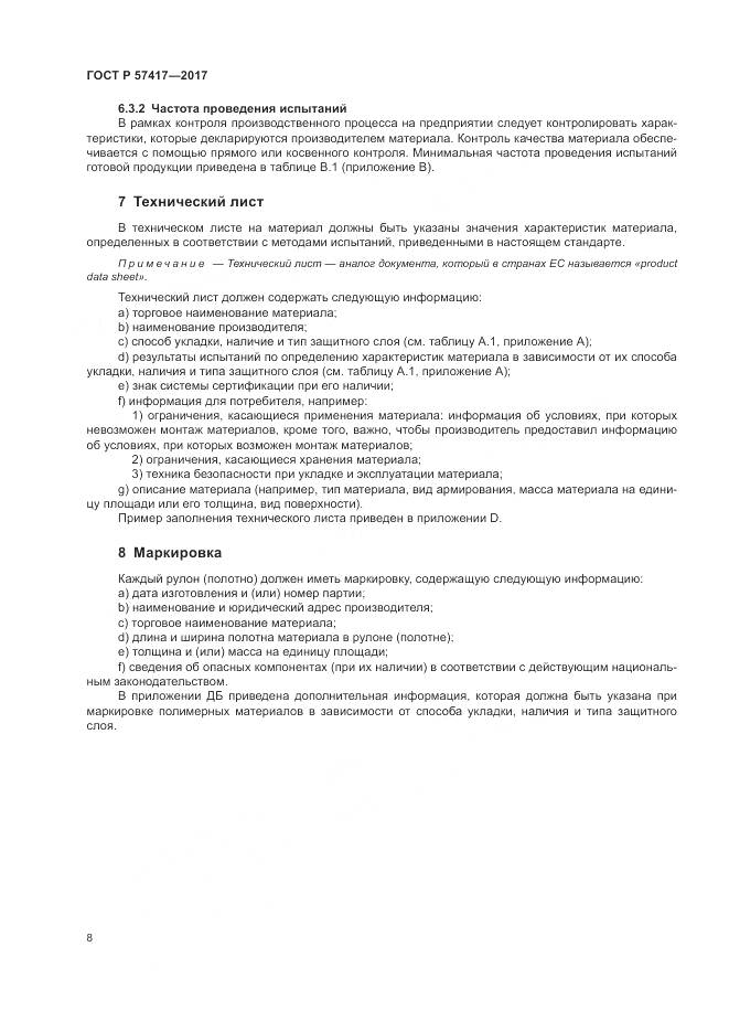 ГОСТ Р  57417-2017, страница 12
