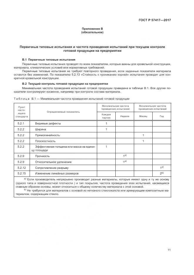 ГОСТ Р  57417-2017, страница 15