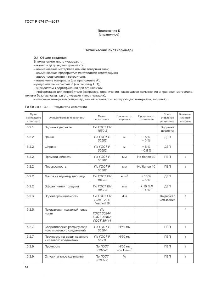 ГОСТ Р  57417-2017, страница 18