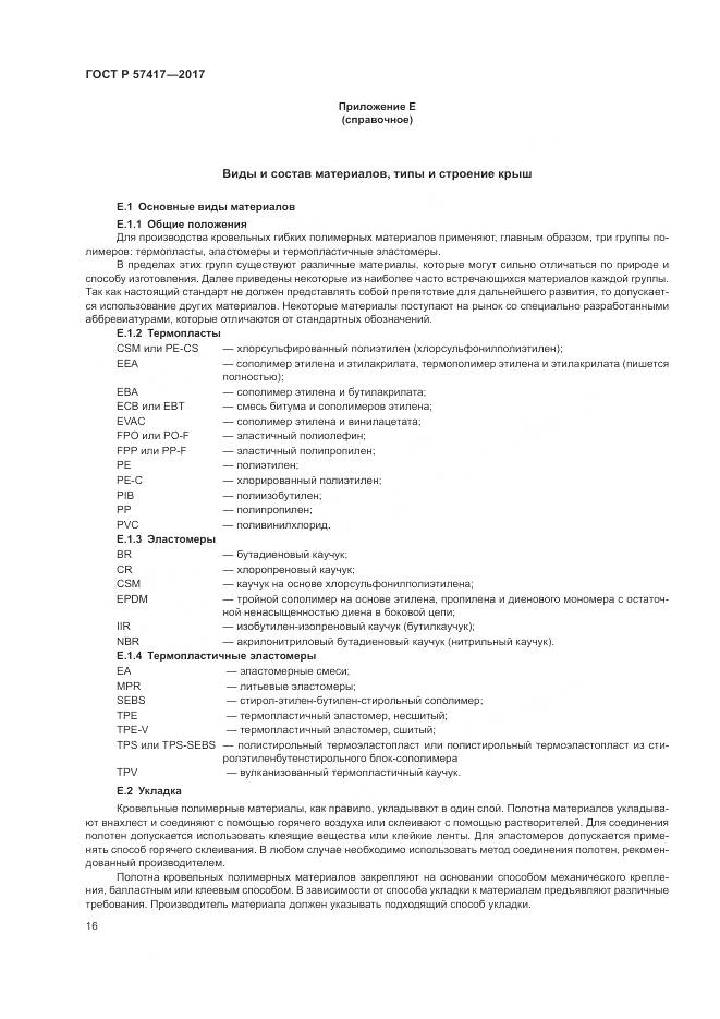 ГОСТ Р  57417-2017, страница 20