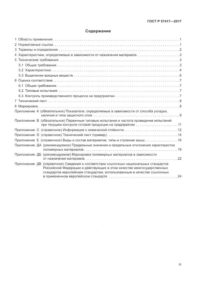 ГОСТ Р  57417-2017, страница 3