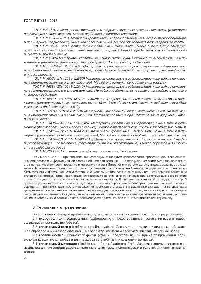 ГОСТ Р  57417-2017, страница 6