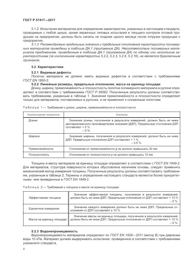 ГОСТ Р  57417-2017, страница 8