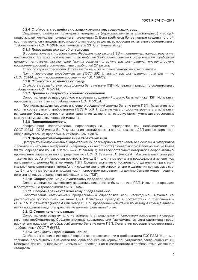 ГОСТ Р  57417-2017, страница 9