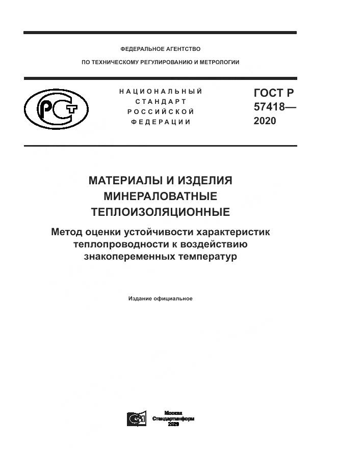 ГОСТ Р  57418-2020, страница 1
