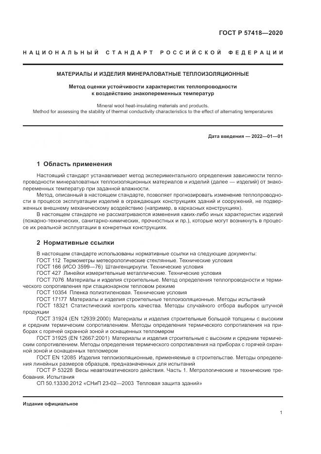 ГОСТ Р  57418-2020, страница 3