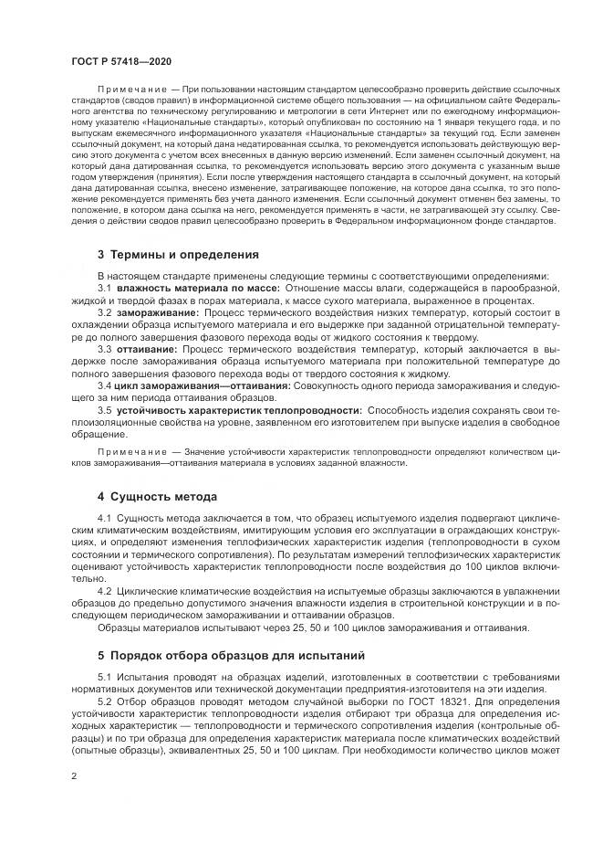 ГОСТ Р  57418-2020, страница 4