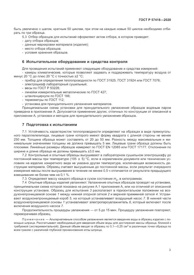 ГОСТ Р  57418-2020, страница 5