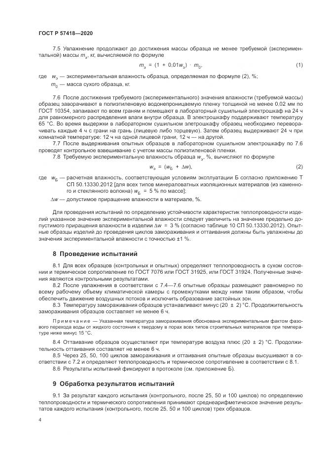 ГОСТ Р  57418-2020, страница 6