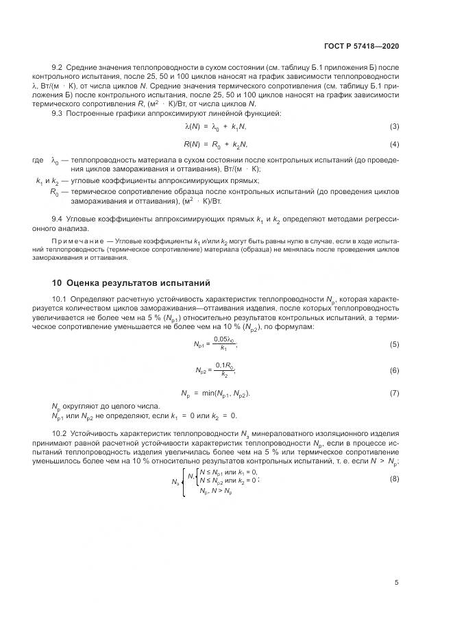 ГОСТ Р  57418-2020, страница 7